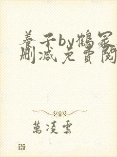 养子by鹤冢无删减免费阅读全文