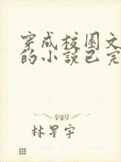 穿成校园文女配的小说已完结