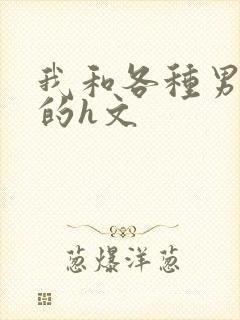 我和各种男明星的h文