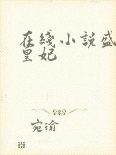 在线小说盛宠九皇妃