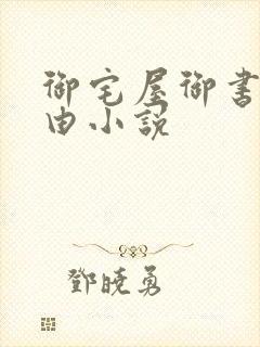 御宅屋御书屋自由小说