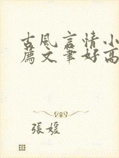 古风言情小说推荐文笔好高质量