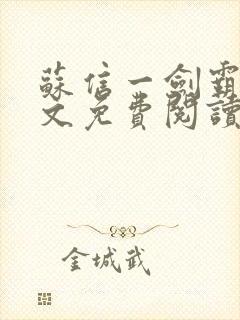 苏信一剑霸天全文免费阅读笔趣阁