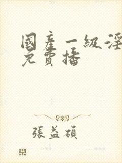 国产一级淫片a免费播