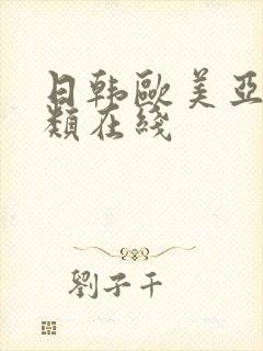 日韩欧美亚洲另类在线