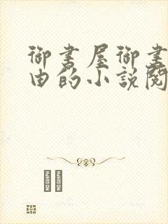 御书屋御书屋自由的小说阅读网是封面