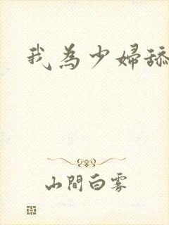 我为少妇舔阴蒂封面