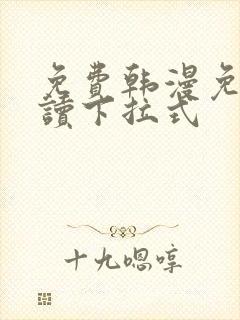 免费韩漫免费阅读下拉式