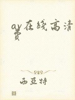 av在线高清免费