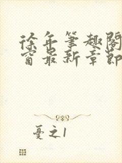 徐年笔趣阁无弹窗最新章节