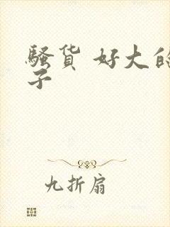 骚货 好大的奶子封面