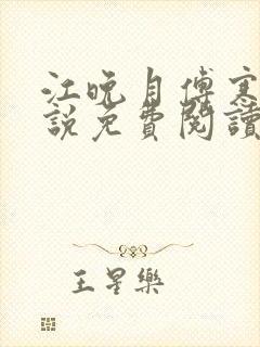 江晚月傅寒川小说免费阅读