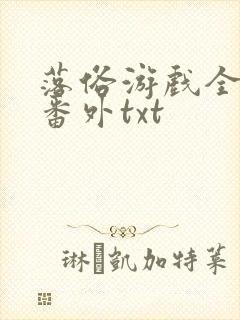 落俗游戏全文加番外txt