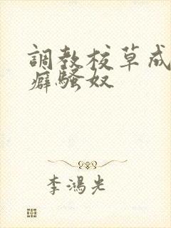 调教校草成暴露癖骚奴封面