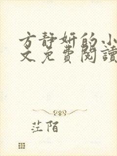 方静妍的小说全文免费阅读