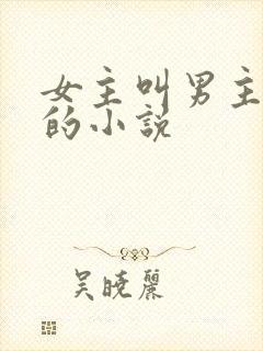 女主叫男主三叔的小说