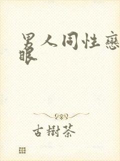 男人同性恋操屁眼