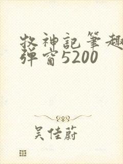 牧神记笔趣阁无弹窗5200