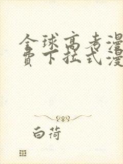 全球高考漫画免费下拉式漫画