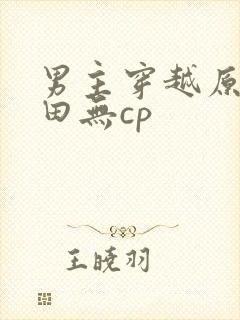 男主穿越原始种田无cp