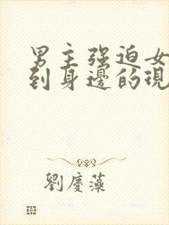 男主强迫女主回到身边的现言封面