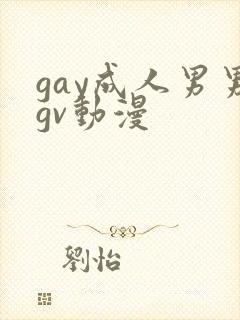 gay成人男男gv动漫