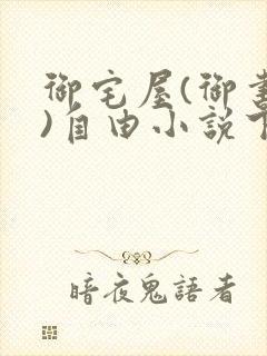 御宅屋(御书屋)自由小说下载