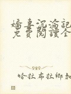 娇妻沉沦记小说免费阅读全文