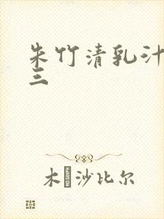 朱竹清乳汁喂唐三