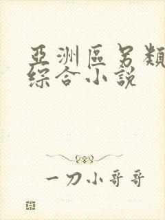 亚洲区另类春色综合小说封面