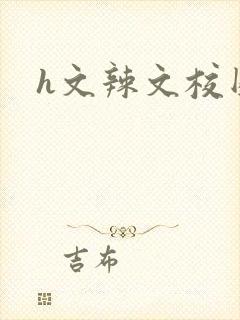 h文辣文校园