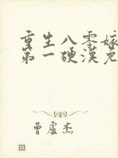 重生八零嫁全军第一硬汉免费阅读