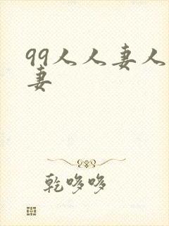 99人人妻人人妻