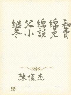 继父绵绵和穆以冬小说免费阅读番外封面