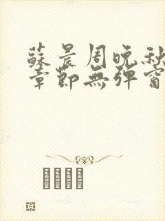 苏晨周晚秋最新章节无弹窗笔趣阁封面