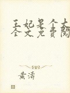 王妃是个大魔头全文免费阅读