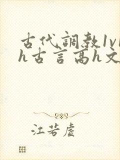 古代调教1v1h古言高h文