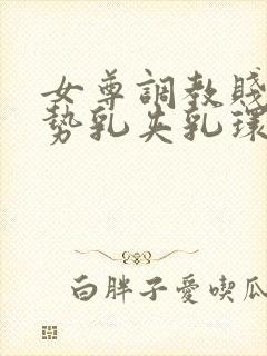 女尊调教贱奴玉势乳夹乳环小说