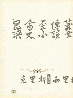 昆仑歪传萧玉翎梁文小说笔趣阁