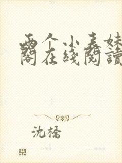 两个小表妹笔趣阁在线阅读