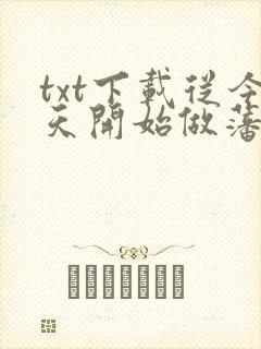 txt下载从今天开始做藩王