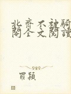 北齐不被骑笔趣阁全文阅读无弹窗