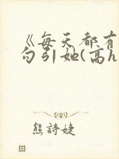 《每天都有美男勾引她(高h np)》