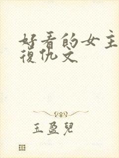 好看的女主重生复仇文