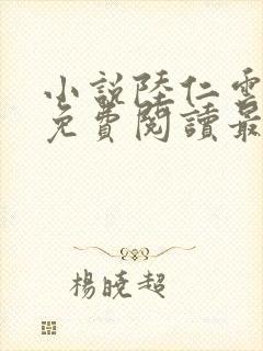 小说陆仁云青瑶免费阅读最新