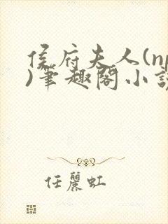 侯府夫人(np)笔趣阁小说最新章节