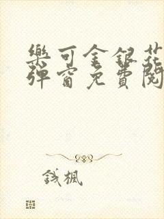 乐可金银花露无弹窗免费阅读txt