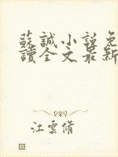 苏诚小说免费阅读全文最新章节