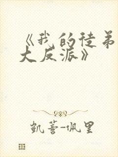 《我的徒弟都是大反派》