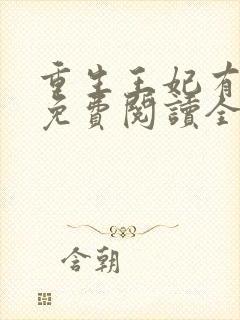 重生王妃有点凶免费阅读全文